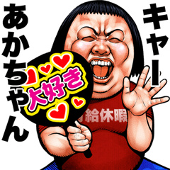 Send to Akachan Busu tengu sticker