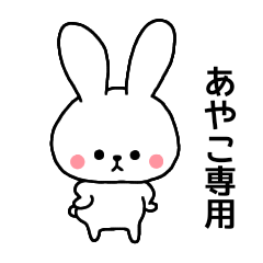 Ayako dedicated name sticker Rabbit