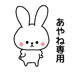 Ayane dedicated name sticker rabbit