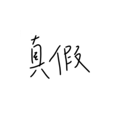 太日常