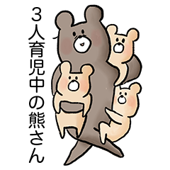 3人育児中の熊さん