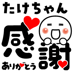 たけちゃん❤️感謝❤️ - LINE スタンプ | LINE STORE たけちゃん❤️感謝❤️ - LINE スタンプ | LINE STORE
