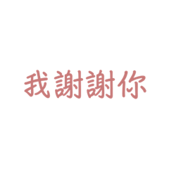 自行參閱