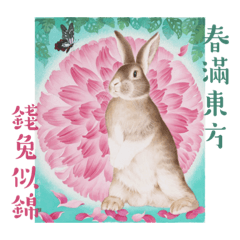 廖美蘭畫作貼圖1.0 豬兔吉祥