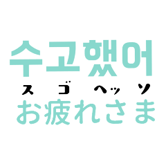 韓国語のスタンプ2～読み方と意味つき～