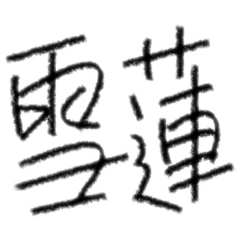 談天說地（2）