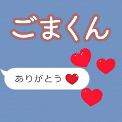 ❤動く！ハート【ごまくん】❤