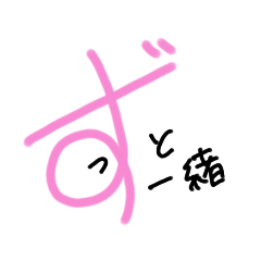 手書きヘタ文字スタンプ2