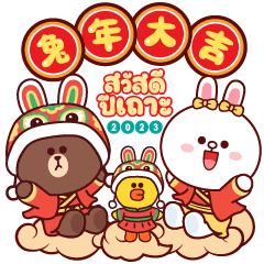 BROWN & FRIENDS : Happy Lunar New Year