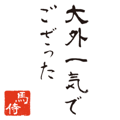 Samurai words stamp 2 used in Keiba.