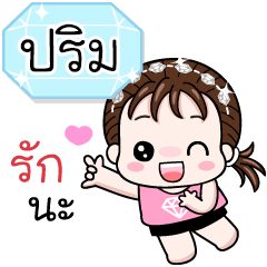 Name "Prim" V18 by Teenoi.