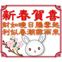 可愛小白兔農曆新年祝賀語
