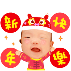 沐沐祝你新年快樂