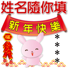 姓名隨你填迎新年貼圖 可愛粉粉兔