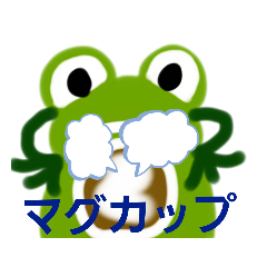 (たみの部屋)蛙太郎の部屋No2