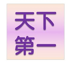讚美的中文成語