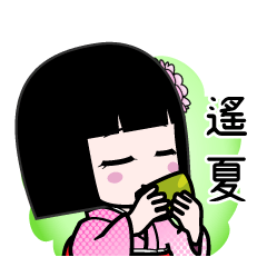 遙夏（デカ文字）のLINEスタンプ