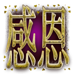 感恩與祝福 – LINE貼圖 | LINE STORE