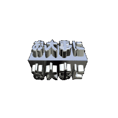 3DanimationTEXTodaijini03