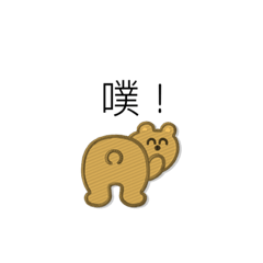 熊什麼熊