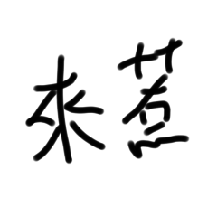 可愛の字詞