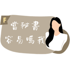 房仲小秘書It’s 蜜