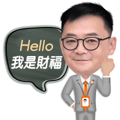 房仲業務：財福の日常用語篇