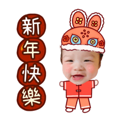 新年快樂溦溦寶貝