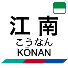 Inuyama & Kakamigahara Line