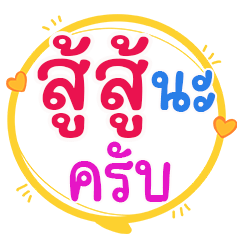 สู้สู้นะ ใช้ได้ทุก ๆ วัน ครับ – สติกเกอร์ LINE | LINE STORE