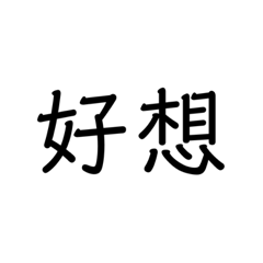 牙の就是懶得打字。