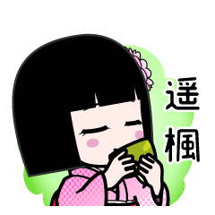 遥楓（デカ文字）のLINEスタンプ