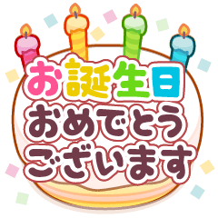 飛び出す！誕生日メッセージスタンプ