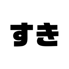 ‼️日常会話‼️