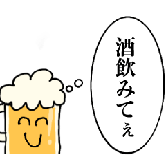 酒クズくん【ビール・飲み会】