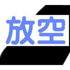 簡單的幾個字