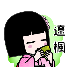 遼楓（デカ文字）のLINEスタンプ