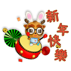 公路總局公關科之無三小鹿兔年好