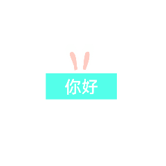 文字小兔子