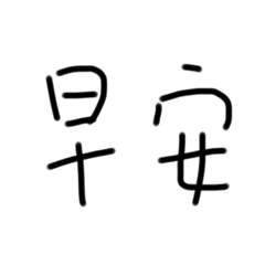 日常實用手寫字(1)