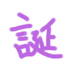 手書き漢字（紫）よく使いそうなやつ40個１