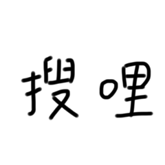 日常手寫字(1)