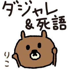 Bear joke words stickers for Riko / Liko