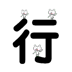 漢字aaスタンプ