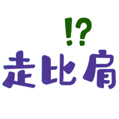 命理師專用