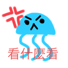 小水母的日常用語ʕ •ᴥ•ʔ