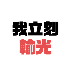 我立刻 生活實用篇