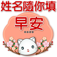 Fill in your name-New Year-Q white cat