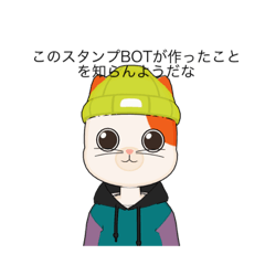 じつよーてきな猫スタンプBOT