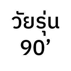 90' (lv.1)